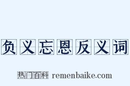 负义忘恩反义词是什么意思的图片